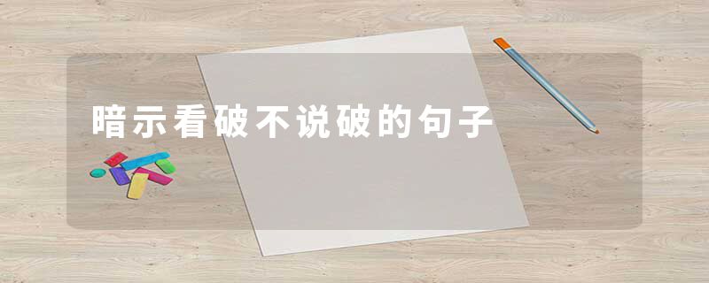 暗示看破不说破的句子