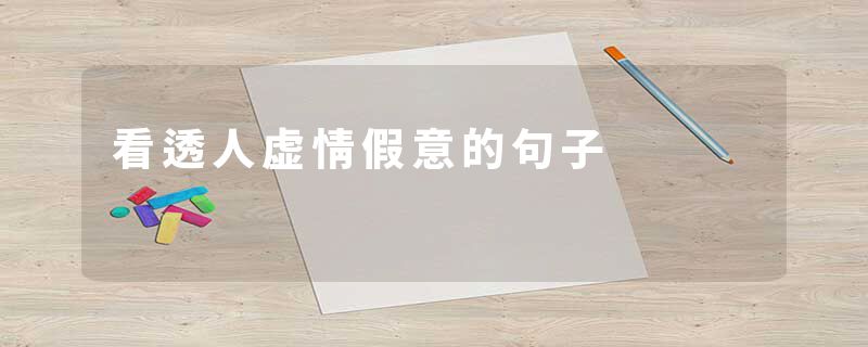 看透人虚情假意的句子