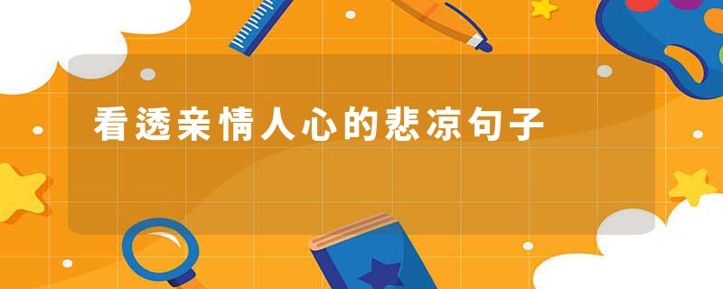看透亲情人心的悲凉句子