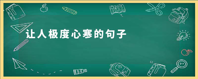 让人极度心寒的句子