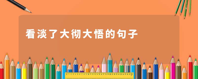 看淡了大彻大悟的句子
