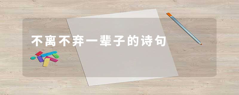 不离不弃一辈子的诗句