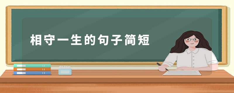 相守一生的句子简短