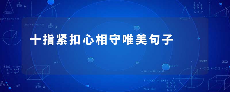 十指紧扣心相守唯美句子