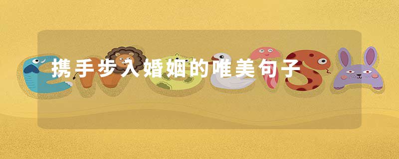 携手步入婚姻的唯美句子