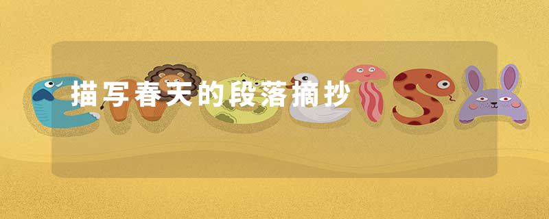 描写春天的段落摘抄