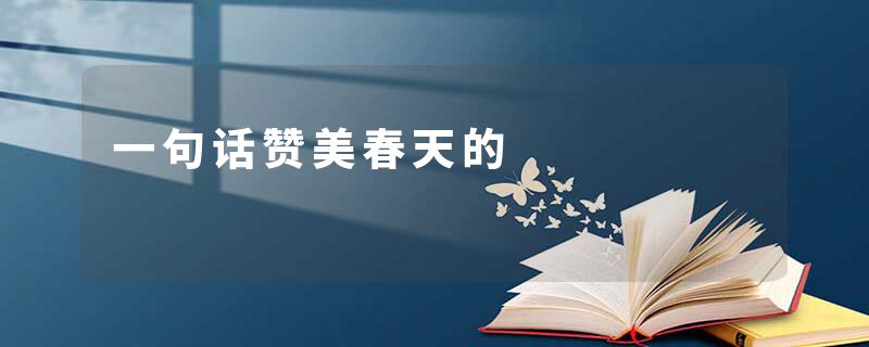 一句话赞美春天的