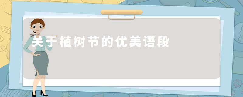关于植树节的优美语段