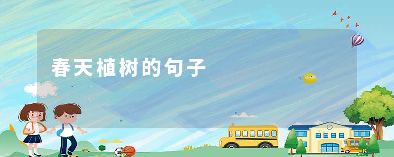春天植树的句子