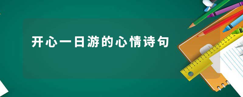 开心一日游的心情诗句