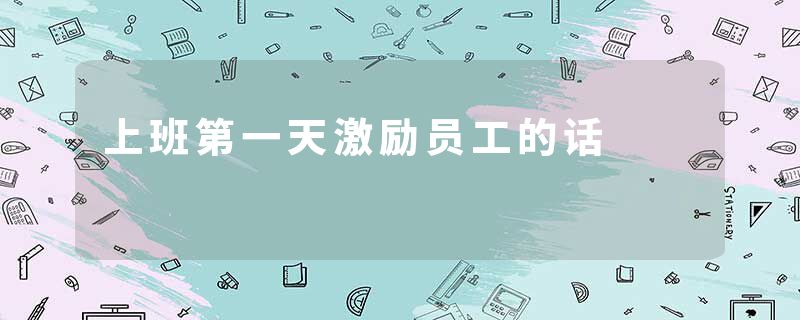 上班第一天激励员工的话
