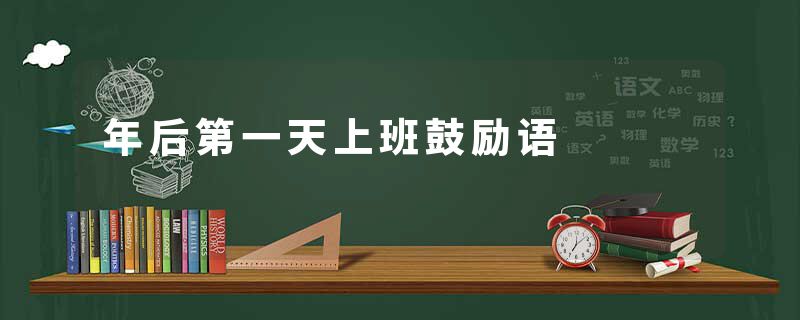 年后第一天上班鼓励语