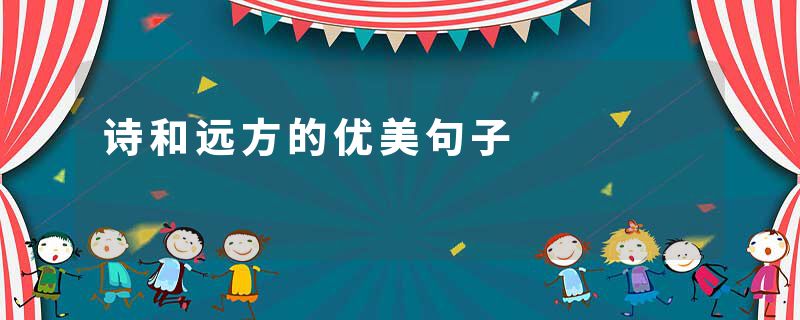 诗和远方的优美句子