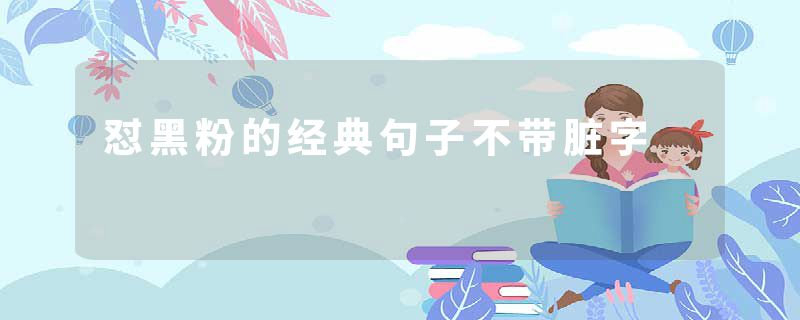 怼黑粉的经典句子不带脏字