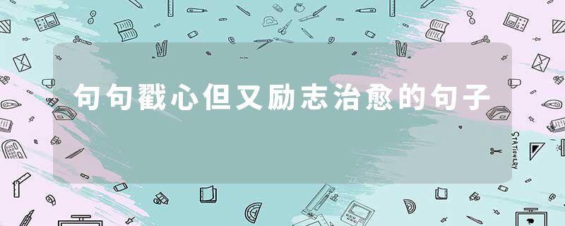 句句戳心但又励志治愈的句子