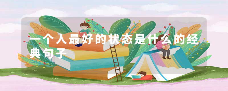 一个人最好的状态是什么的经典句子