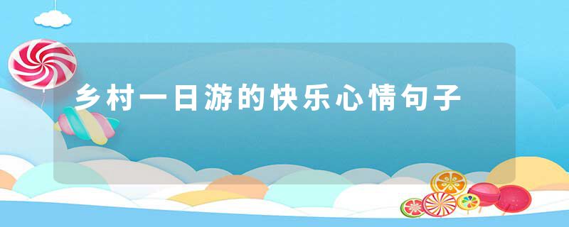 乡村一日游的快乐心情句子