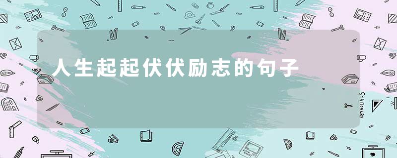 人生起起伏伏励志的句子