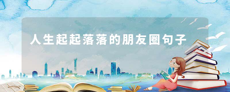 人生起起落落的朋友圈句子