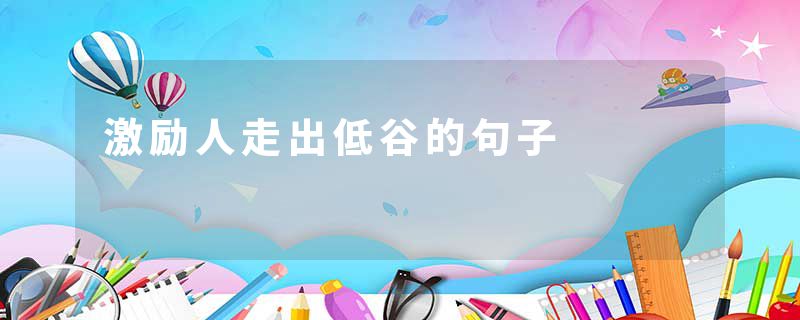 激励人走出低谷的句子