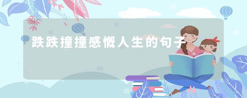 跌跌撞撞感慨人生的句子