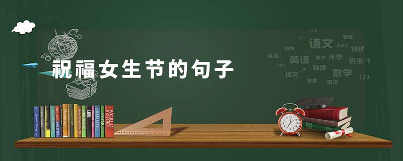 祝福女生节的句子