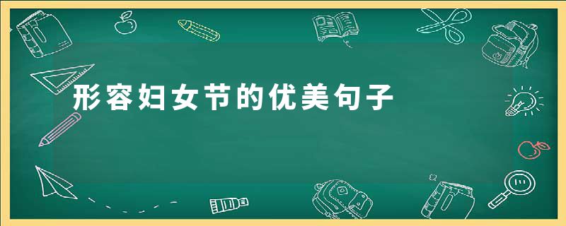 形容妇女节的优美句子