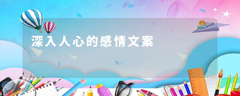 深入人心的感情文案