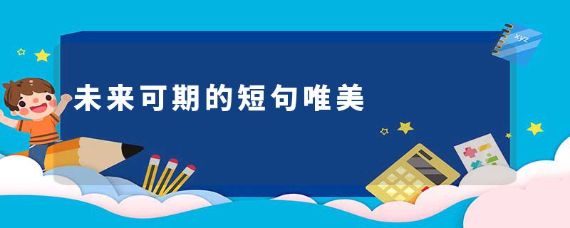 未来可期的短句唯美