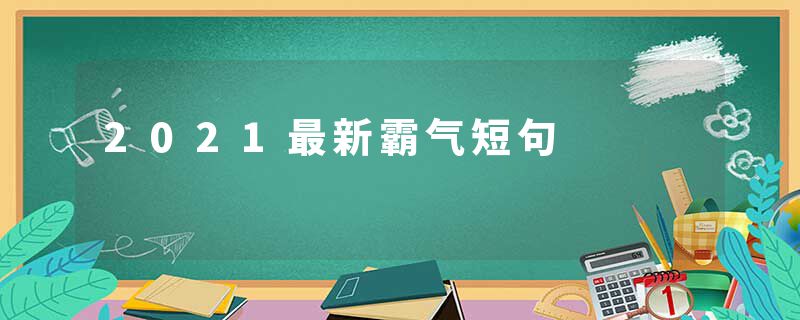 2021最新霸气短句