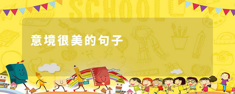 意境很美的句子