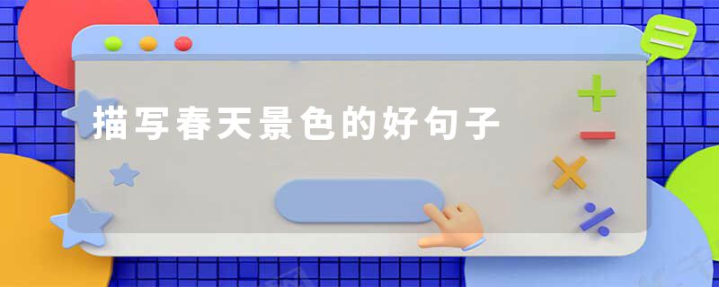 描写春天景色的好句子