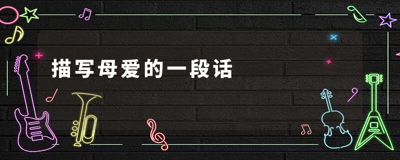 描写母爱的一段话