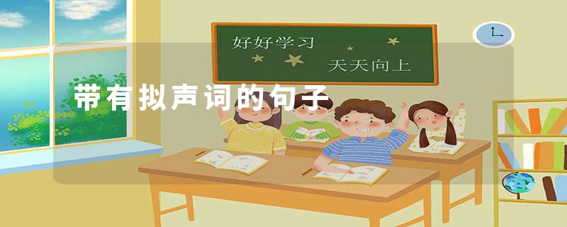 带有拟声词的句子