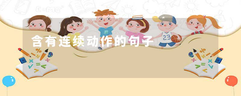 含有连续动作的句子