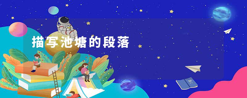 描写池塘的段落