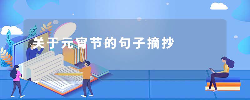 关于元宵节的句子摘抄