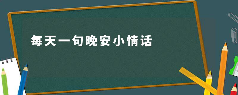 每天一句晚安小情话