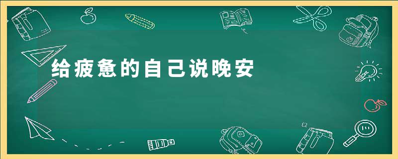 给疲惫的自己说晚安