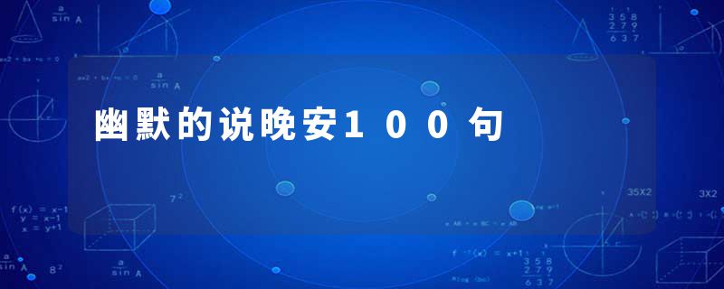幽默的说晚安100句