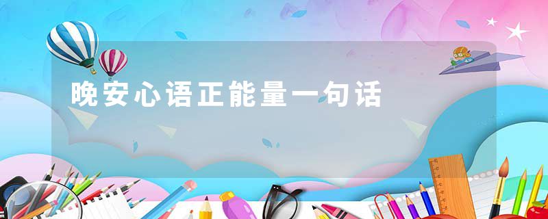 晚安心语正能量一句话