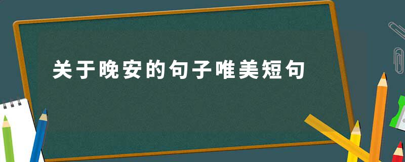 关于晚安的句子唯美短句
