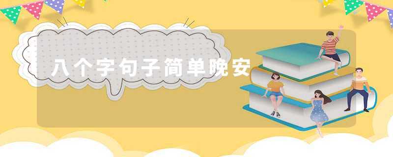 八个字句子简单晚安