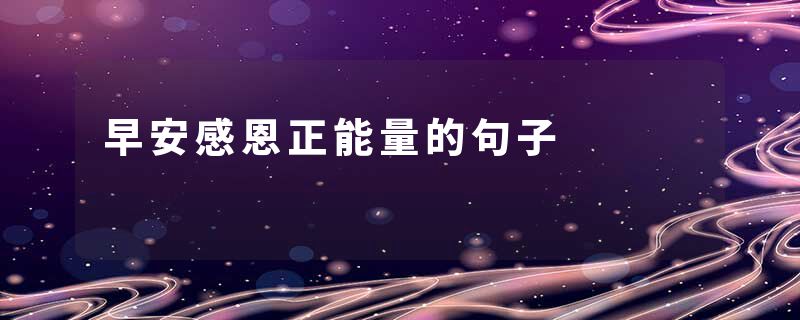 早安感恩正能量的句子