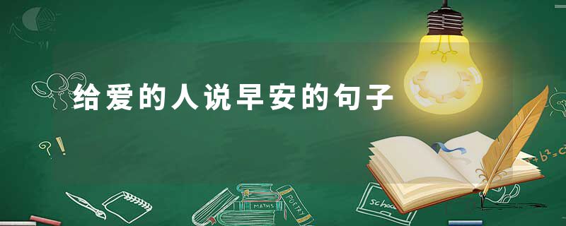 给爱的人说早安的句子