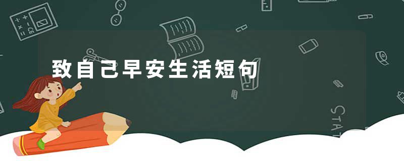 致自己早安生活短句