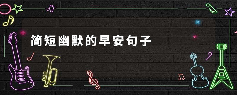 简短幽默的早安句子