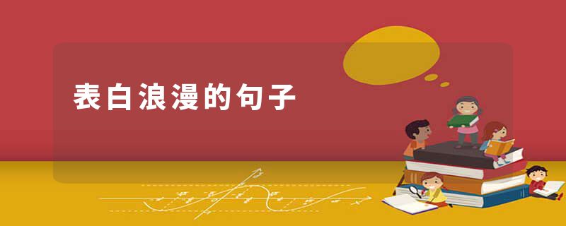 表白浪漫的句子