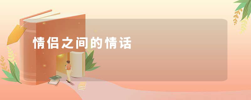 情侣之间的情话
