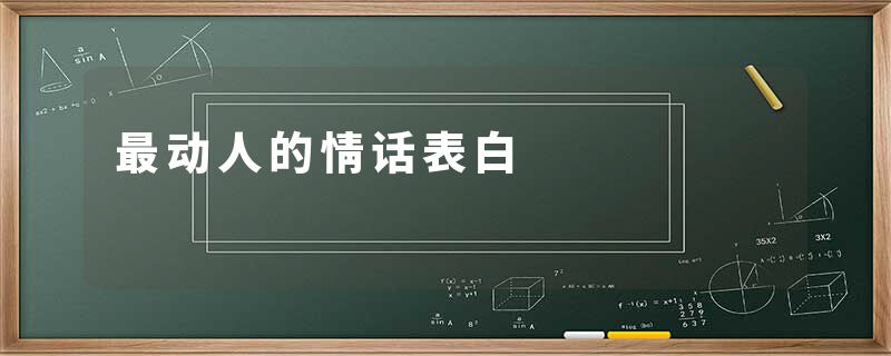 最动人的情话表白